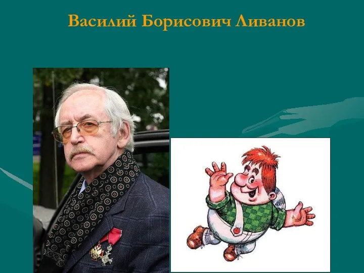 Василий Борисович Ливанов