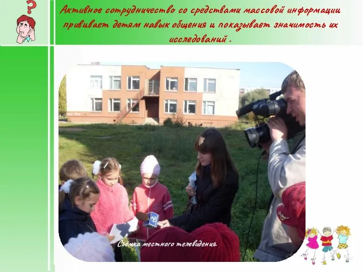 Активное сотрудничество со средствами массовой информации прививает детям навык общения