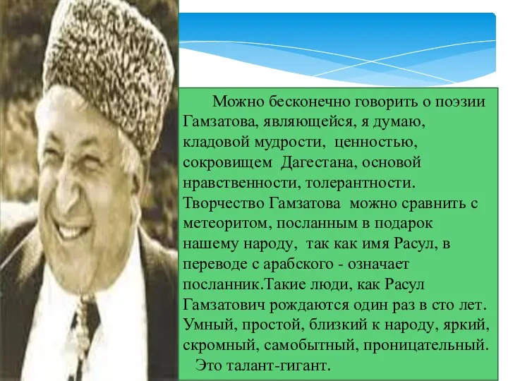Таким образом, Дагестан – источник творчества Расула Гамзатова, его лучшие