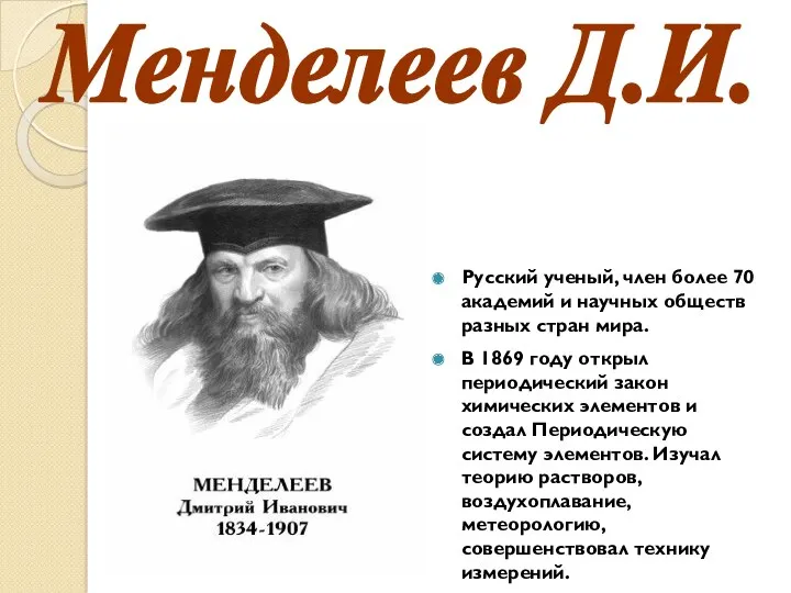 Русский ученый, член более 70 академий и научных обществ разных стран мира. В