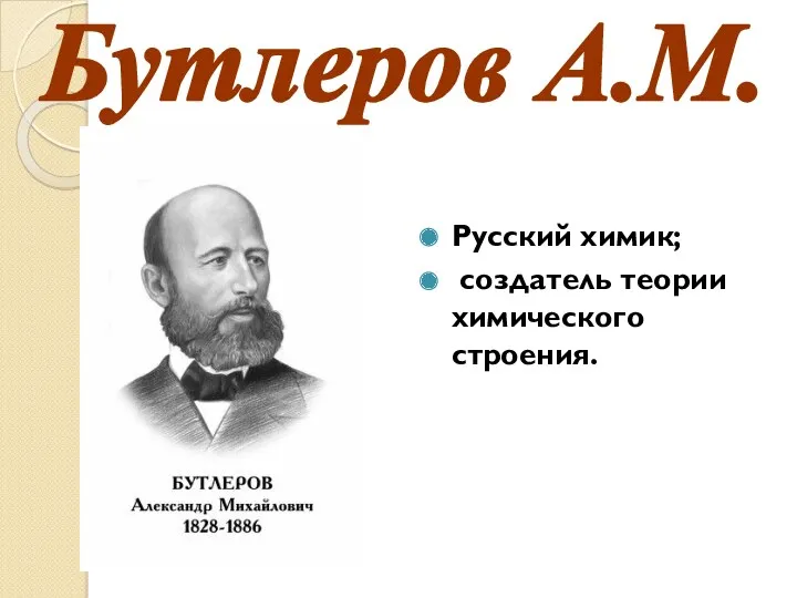 Русский химик; создатель теории химического строения. Бутлеров А.М.