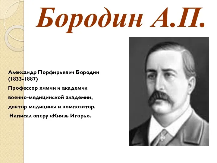 Бородин А.П. Александр Порфирьевич Бородин (1833-1887) Профессор химии и академик военно-медицинской академии, доктор