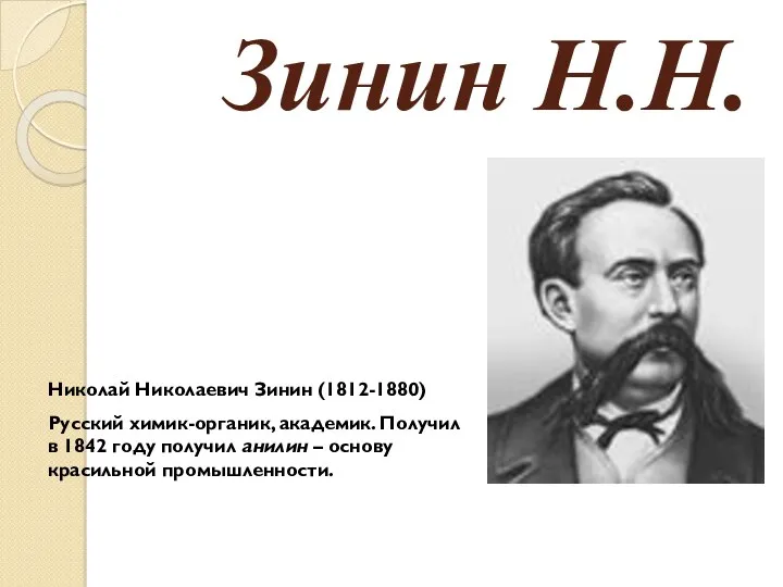 13. Зинин Н.Н. Николай Николаевич Зинин (1812-1880) Русский химик-органик, академик. Получил в 1842