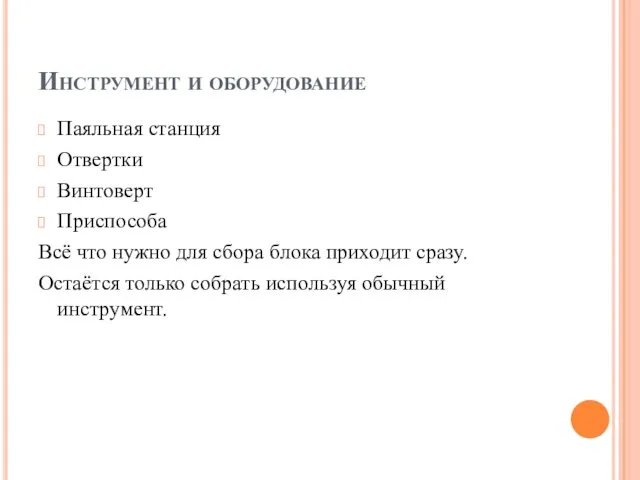 Инструмент и оборудование Паяльная станция Отвертки Винтоверт Приспособа Всё что