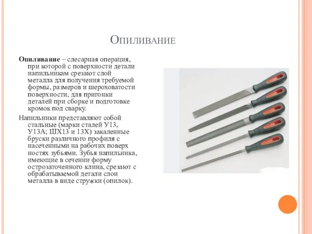 Опиливание Опиливание – слесарная операция, при ко­торой с поверхности детали