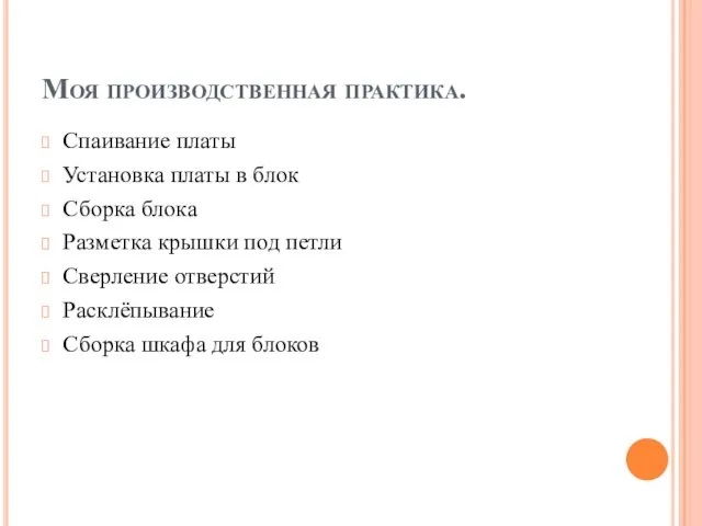 Моя производственная практика. Спаивание платы Установка платы в блок Сборка