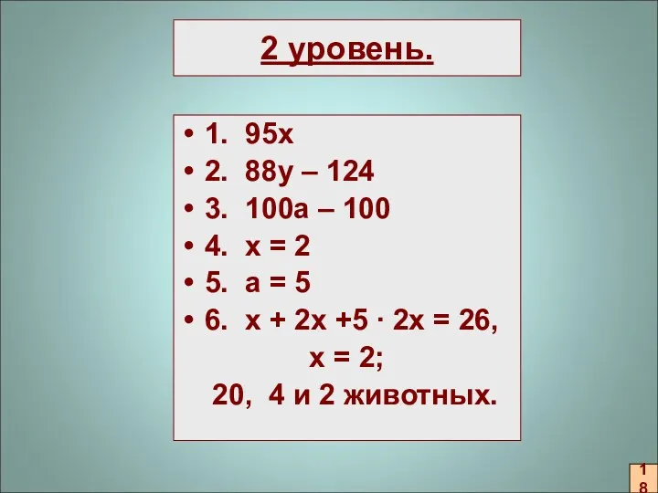 2 уровень. 1. 95х 2. 88y – 124 3. 100a – 100 4.