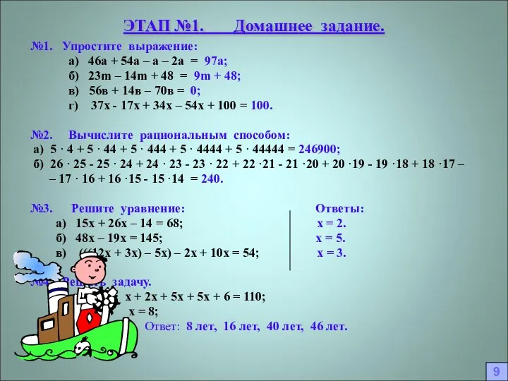 ЭТАП №1. Домашнее задание. №1. Упростите выражение: а) 46а + 54а – а