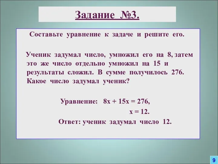 Задание №3. Составьте уравнение к задаче и решите его. Ученик задумал число, умножил