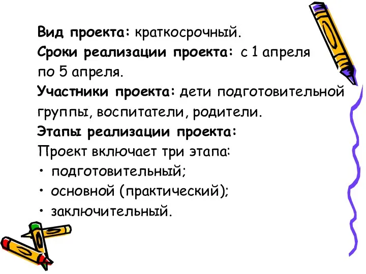 Вид проекта: краткосрочный. Сроки реализации проекта: с 1 апреля по