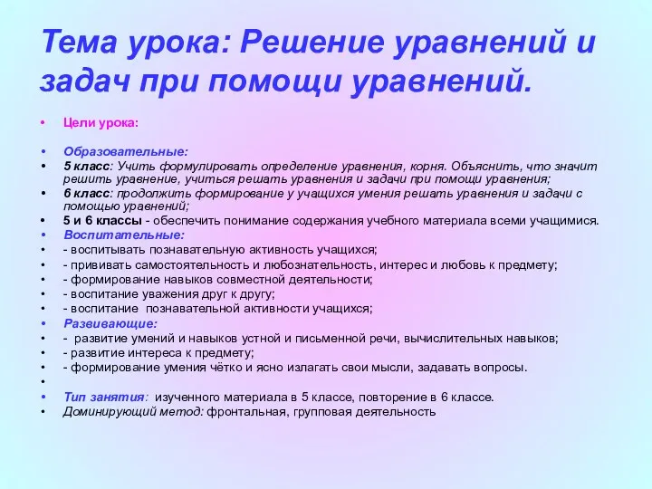 Тема урока: Решение уравнений и задач при помощи уравнений. Цели