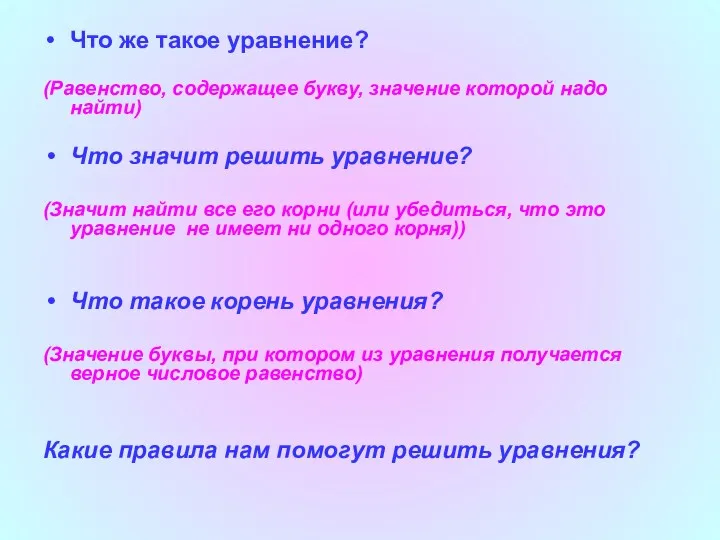 Что же такое уравнение? (Равенство, содержащее букву, значение которой надо