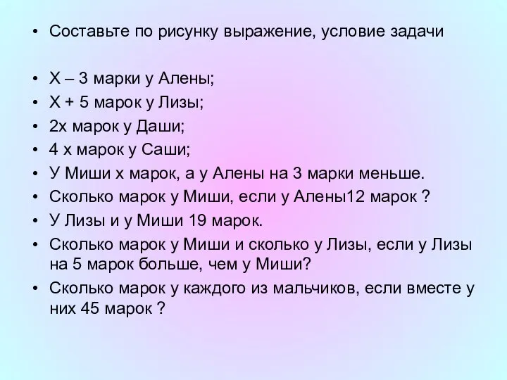 Составьте по рисунку выражение, условие задачи Х – 3 марки