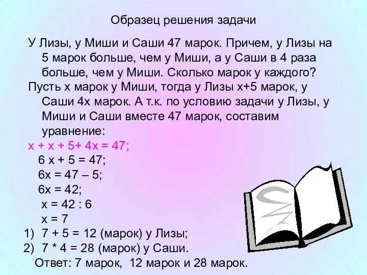 Образец решения задачи У Лизы, у Миши и Саши 47