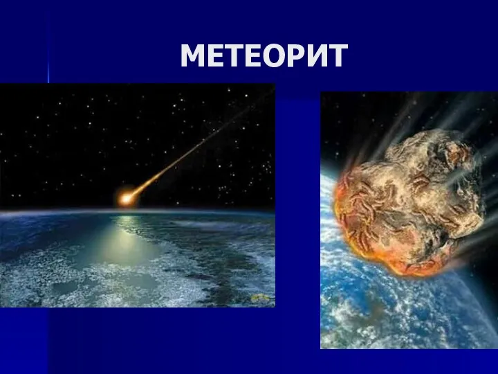 МЕТЕОРИТ