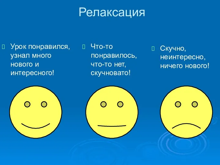 Релаксация Что-то понравилось, что-то нет, скучновато! Урок понравился, узнал много