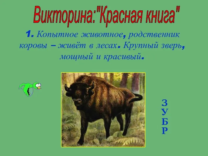Викторина:"Красная книга" 1. Копытное животное, родственник коровы – живёт в