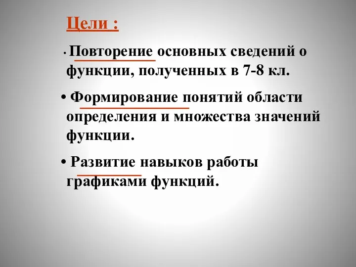 Цели : Повторение основных сведений о функции, полученных в 7-8