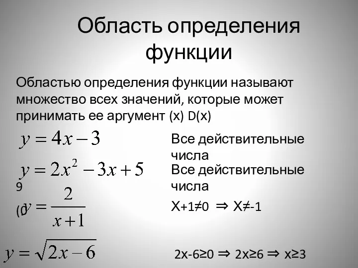 Область определения функции Областью определения функции называют множество всех значений,