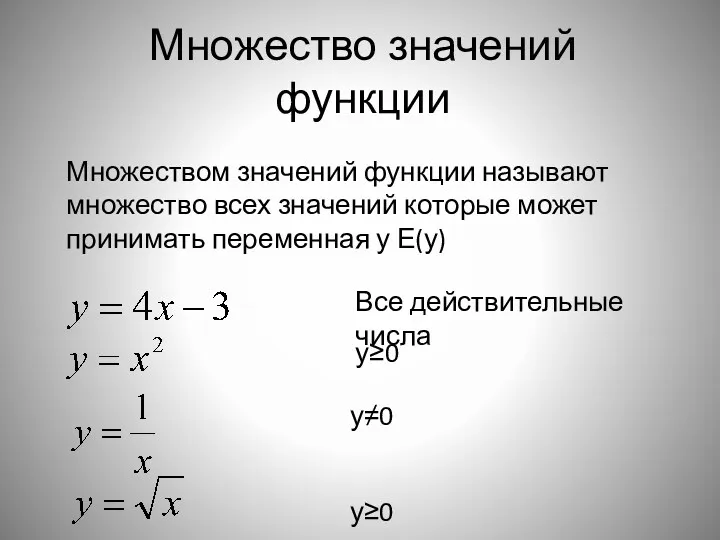 Множество значений функции Множеством значений функции называют множество всех значений которые может принимать