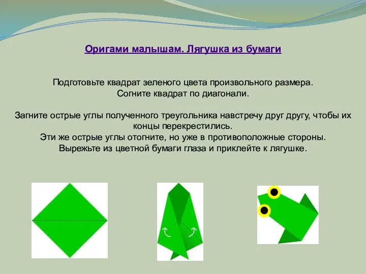 Оригами малышам. Лягушка из бумаги Подготовьте квадрат зеленого цвета произвольного
