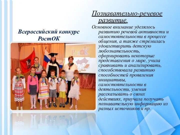 Всероссийский конкурс РостОК Познавательно-речевое развитие. Основное внимание уделялось развитию речевой