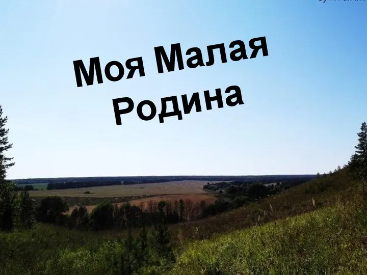 Моя малая Родина