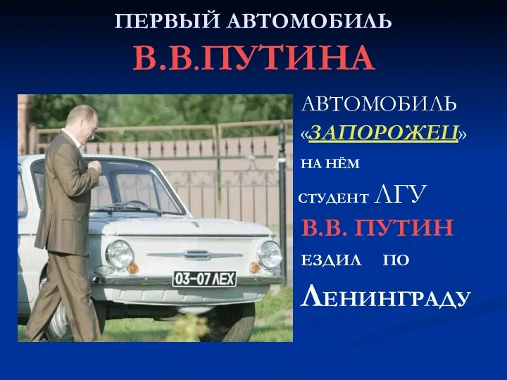 ПЕРВЫЙ АВТОМОБИЛЬ В.В.ПУТИНА АВТОМОБИЛЬ «ЗАПОРОЖЕЦ» НА НЁМ СТУДЕНТ ЛГУ В.В. ПУТИН ЕЗДИЛ ПО ЛЕНИНГРАДУ