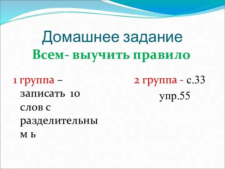 Домашнее задание Всем- выучить правило 1 группа –записать 10 слов