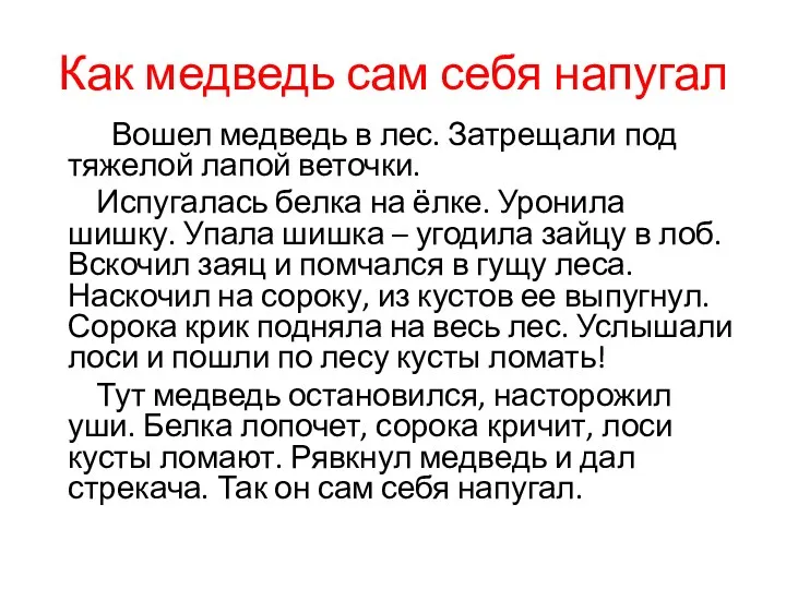 Как медведь сам себя напугал Вошел медведь в лес. Затрещали