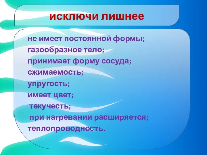 исключи лишнее не имеет постоянной формы; газообразное тело; принимает форму