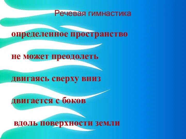 Речевая гимнастика определенное пространство не может преодолеть двигаясь сверху вниз двигается с боков вдоль поверхности земли