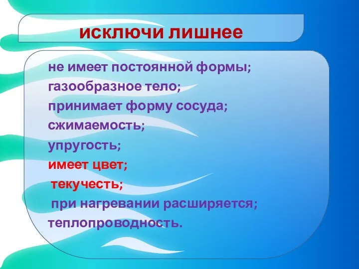 исключи лишнее не имеет постоянной формы; газообразное тело; принимает форму