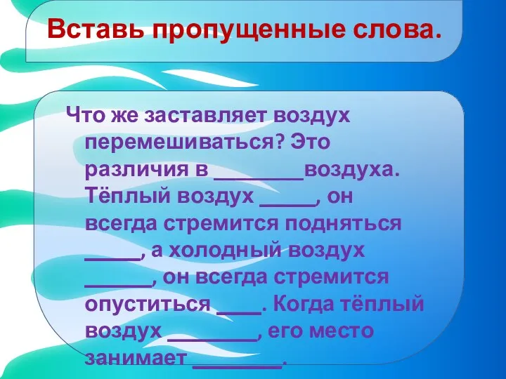 Вставь пропущенные слова. Что же заставляет воздух перемешиваться? Это различия