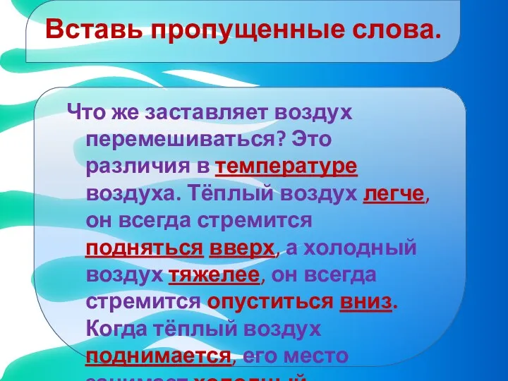 Вставь пропущенные слова. Что же заставляет воздух перемешиваться? Это различия