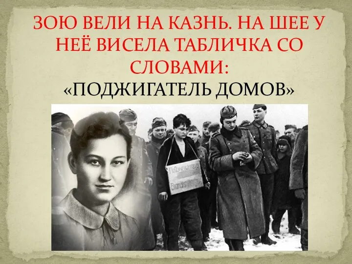 ЗОЮ ВЕЛИ НА КАЗНЬ. НА ШЕЕ У НЕЁ ВИСЕЛА ТАБЛИЧКА СО СЛОВАМИ: «ПОДЖИГАТЕЛЬ ДОМОВ»