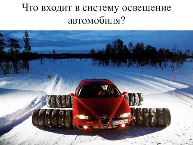 Что входит в систему освещение автомобиля?