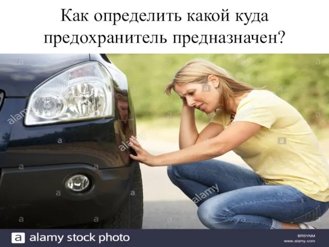 Как определить какой куда предохранитель предназначен?