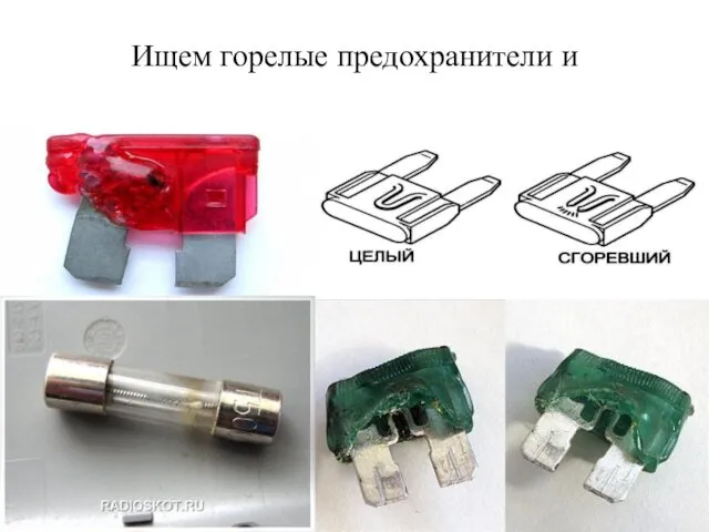 Ищем горелые предохранители и