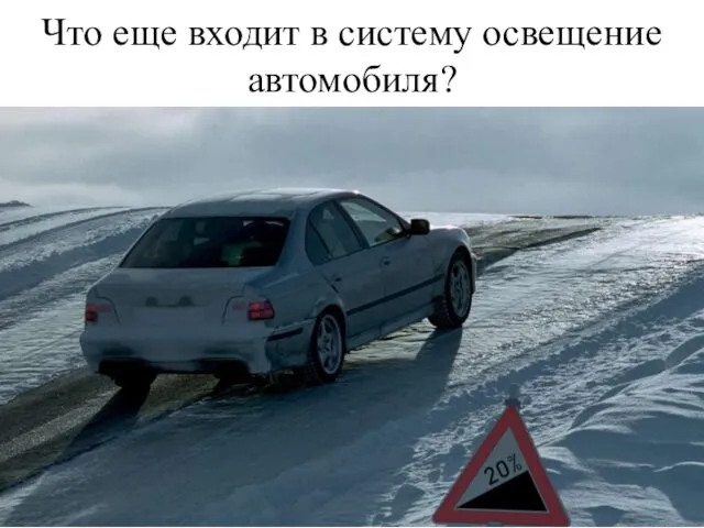 Что еще входит в систему освещение автомобиля?