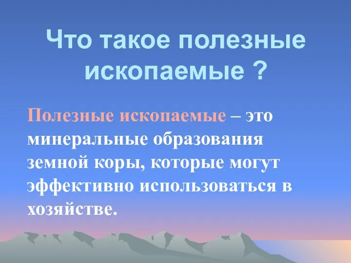 Что такое полезные ископаемые ? Полезные ископаемые – это минеральные