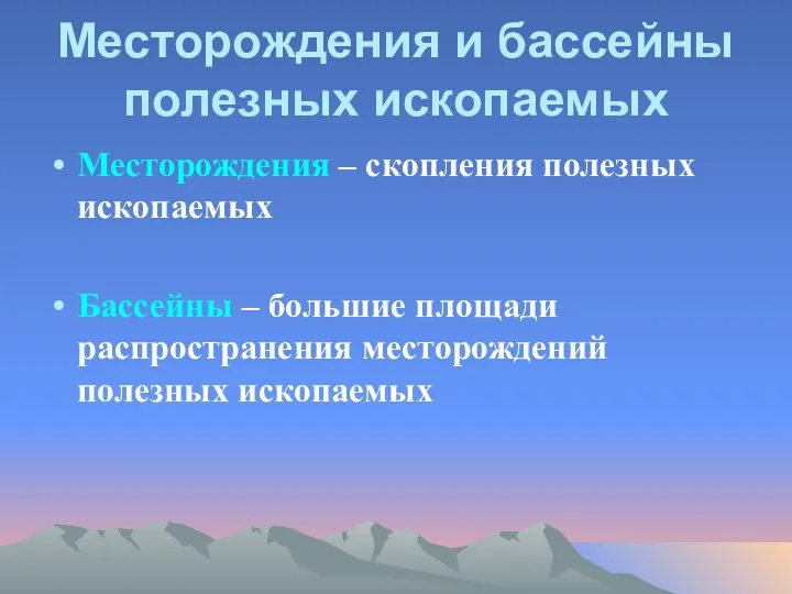 Месторождения и бассейны полезных ископаемых Месторождения – скопления полезных ископаемых