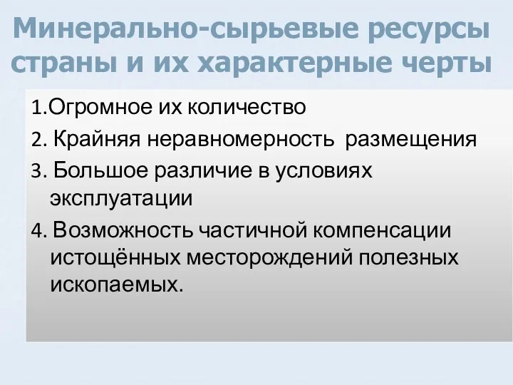 Минерально-сырьевые ресурсы страны и их характерные черты 1.Огромное их количество