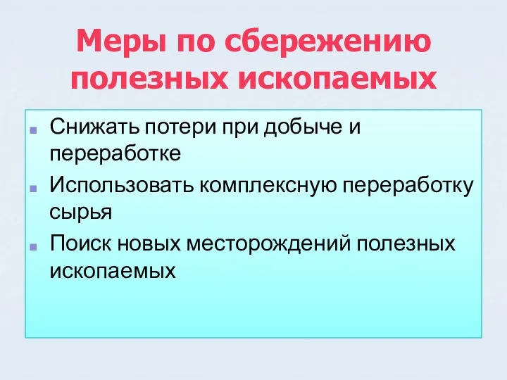 Меры по сбережению полезных ископаемых Снижать потери при добыче и