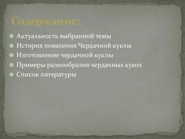 Актуальность выбранной темы История появления Чердачной куклы Изготовление чердачной куклы Примеры разнообразия чердачных