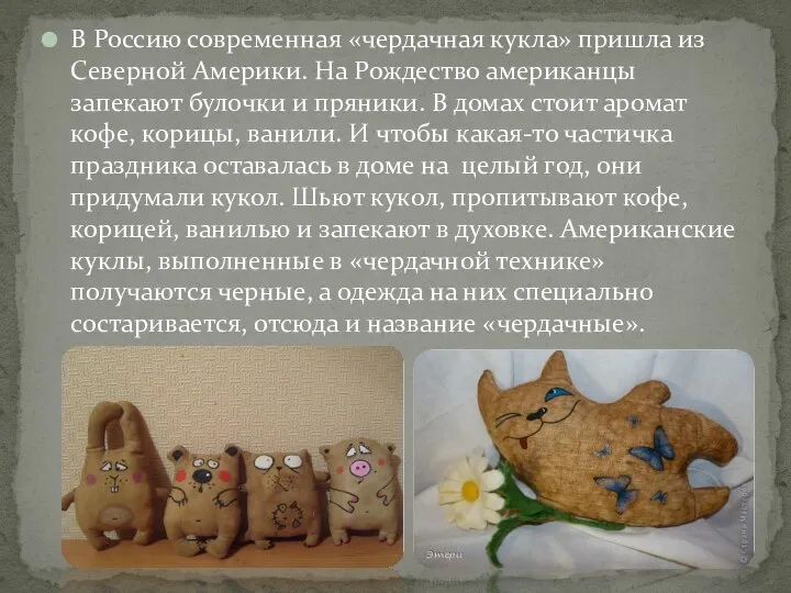 В Россию современная «чердачная кукла» пришла из Северной Америки. На Рождество американцы запекают
