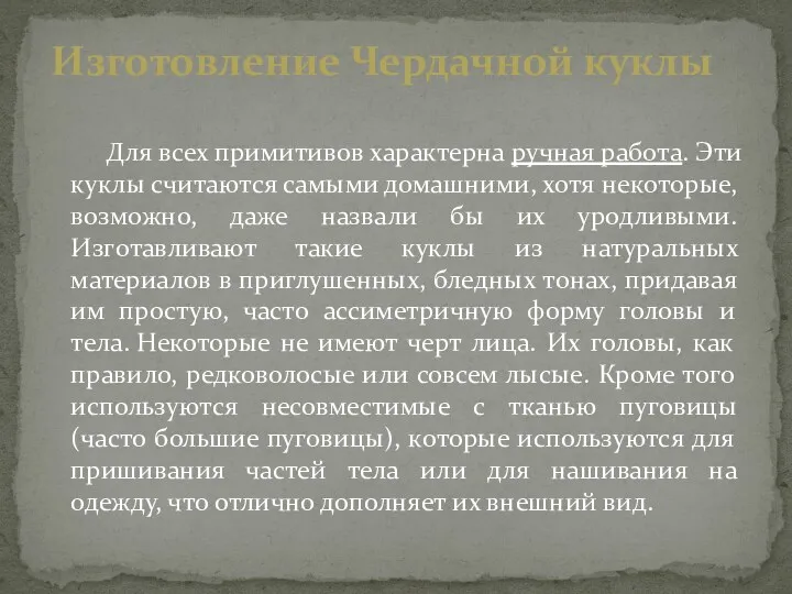 Для всех примитивов характерна ручная работа. Эти куклы считаются самыми домашними, хотя некоторые,