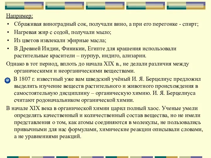 Например: Сбраживая виноградный сок, получали вино, а при его перегонке