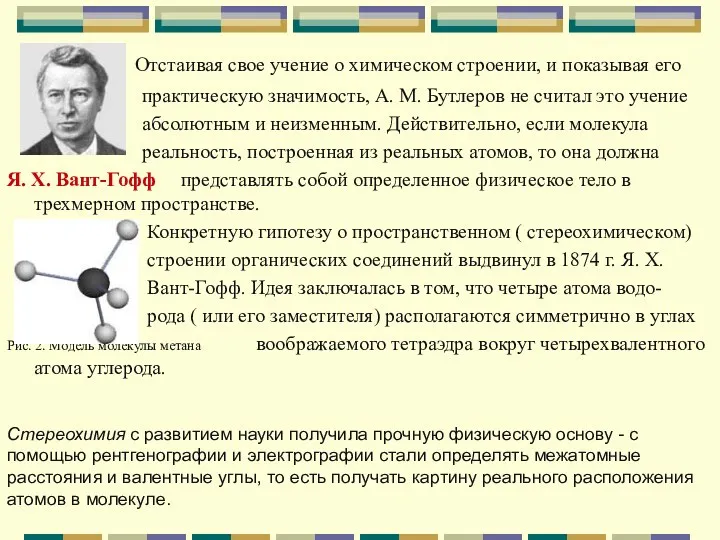 Отстаивая свое учение о химическом строении, и показывая его практическую