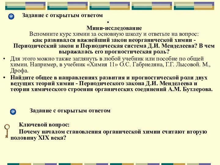 Задание с открытым ответом Мини-исследование Вспомните курс химии за основную